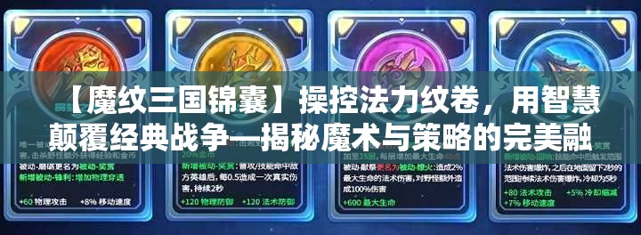 【魔纹三国锦囊】操控法力纹卷，用智慧颠覆经典战争—揭秘魔术与策略的完美融合！